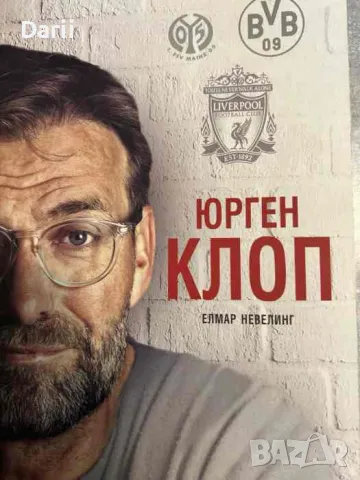 Юрген Клоп- Елмар Невелинг