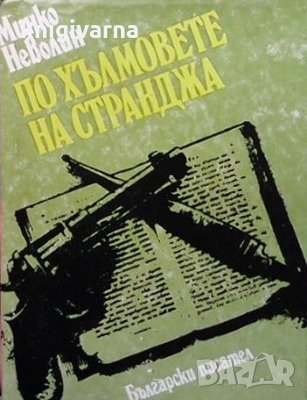 По хълмовете на Странджа Минко Неволин, снимка 1 - Художествена литература - 34096016