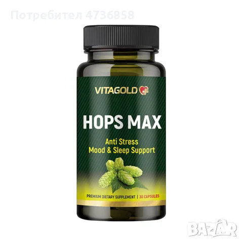 Хмел Макс (Hops Max) – за нервната система, настроението и съня, 30 капсули 