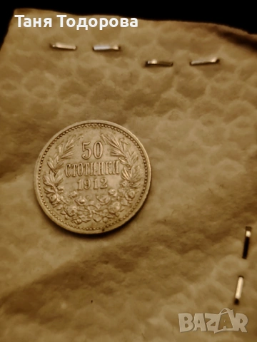 Стари сребърни български монети , снимка 10 - Други ценни предмети - 53458937