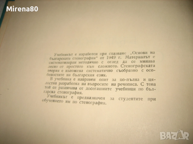 Българска стенография - 1960 г., снимка 4 - Специализирана литература - 52337589