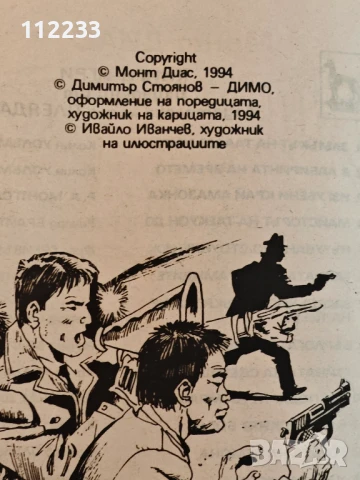 Книга-игра "Нинджа" - Монт Диас, снимка 2 - Художествена литература - 51204710