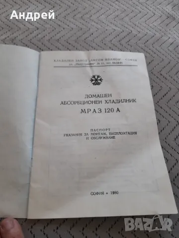 Технически паспорт хладилник МРАЗ 120 А, снимка 2 - Антикварни и старинни предмети - 50129444