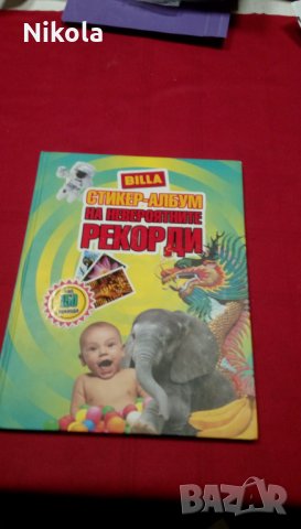 Billa - Стикер-албум на невероятните рекорди - Била, снимка 1
