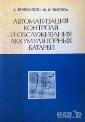 Автоматизация контроля и обслуживания аккумуляторных батарей, снимка 1 - Специализирана литература - 48272396