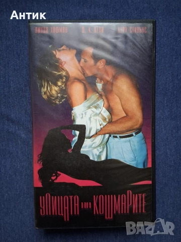 Лот Видеокасети VHS Куигли в Действие Рингът Улицата на Кошмарите , снимка 8 - Други жанрове - 52896946