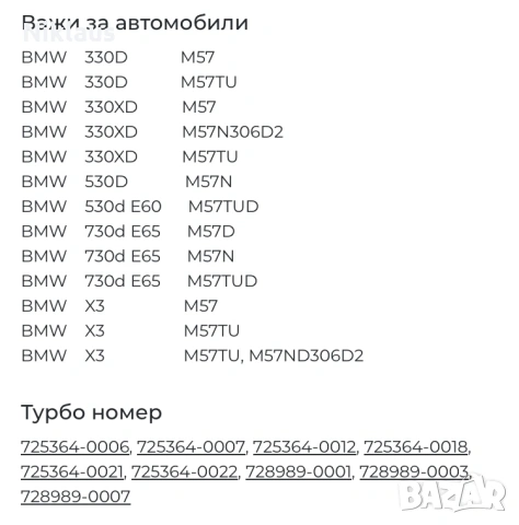 Средна част BMW 3.0d E60 turbo 2260, снимка 7 - Части - 53586958