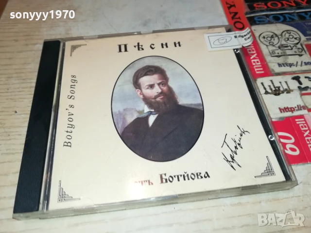 БОТЕВ ЦД 0308250920, снимка 4 - CD дискове - 51232724