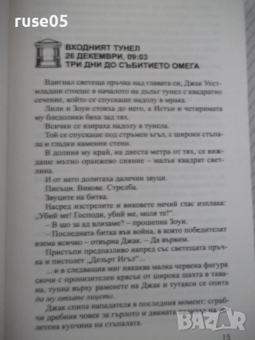 Книга "Един невъзможен лабиринт - Матю Райли" - 400 стр., снимка 5 - Художествена литература - 52921306
