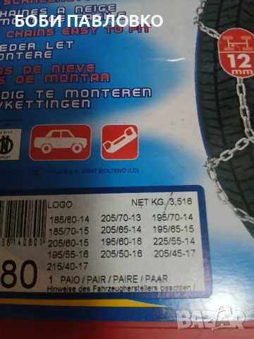 Италиански вериги за сняг 12мм нови, снимка 2 - Аксесоари и консумативи - 51994136