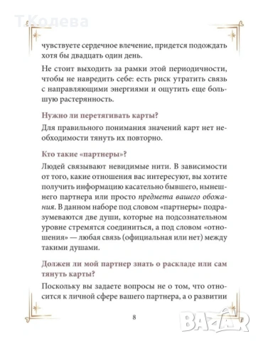 Оракул Договори между душите, снимка 12 - Езотерика - 53865173