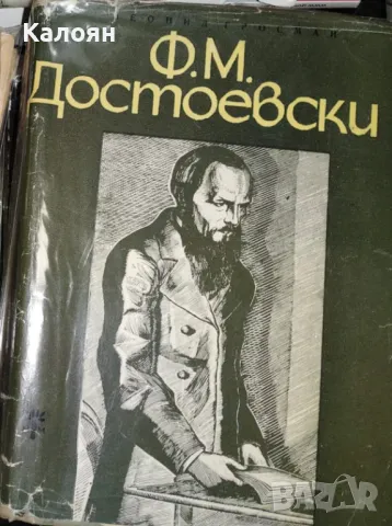 Леонид Гросман - Ф. М. Достоевски (1965)