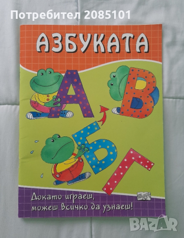 Азбуката, снимка 1 - Детски книжки - 44560164