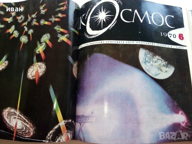 Списание "Космос" 1970г., снимка 9 - Списания и комикси - 40477847