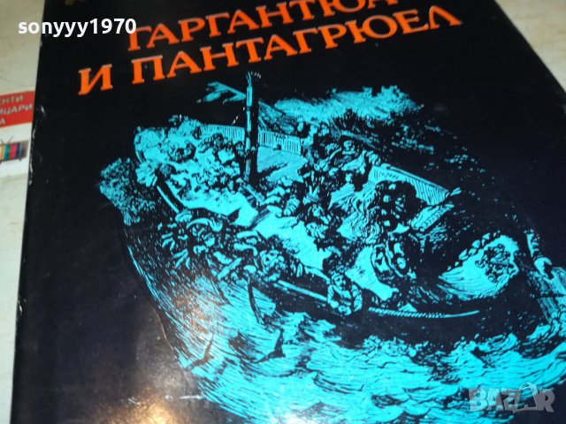 ГАРГАНТЮА И ПАНТАГРЮЕЛ-КНИГА 2301231746, снимка 7 - Други - 39407887
