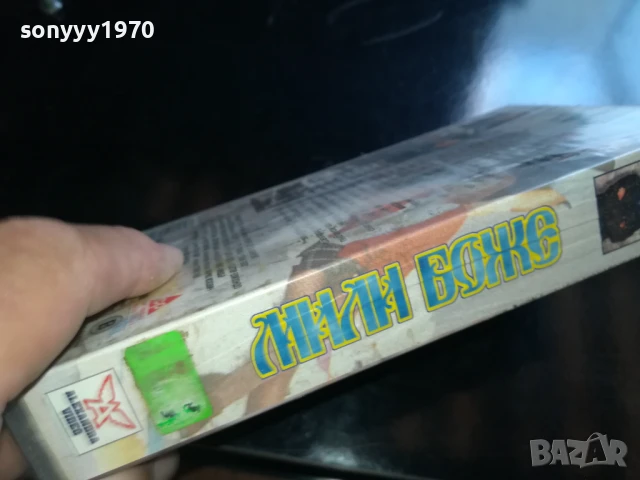 МИЛИ БОЖЕ-ORIGINAL VHS VIDEO TAPE 0506251154LCHERY, снимка 8 - Други жанрове - 50559083