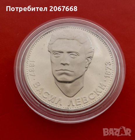 5 лева 1973 г. "100 години от обесването на Васил Левски"