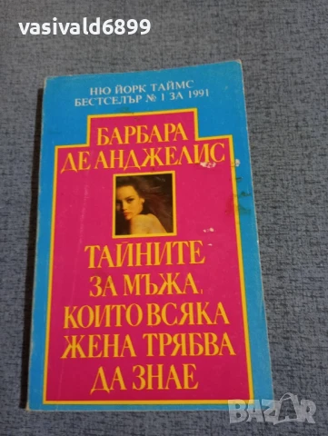 Барбара Де Анджелис - Тайните за мъжа, които всяка жена трябва да знае 