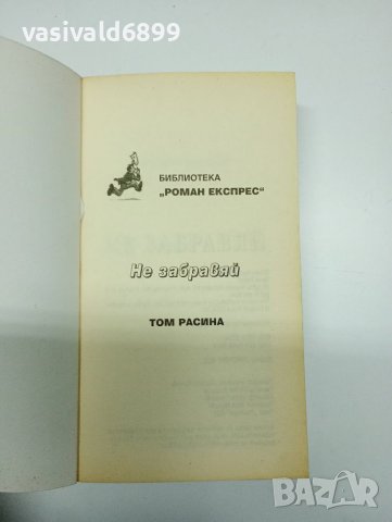 Том Расина - Не забравяй , снимка 4 - Художествена литература - 41692375