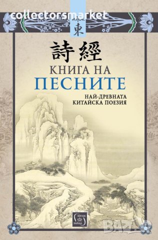 Книга на песните, снимка 1 - Художествена литература - 41223567