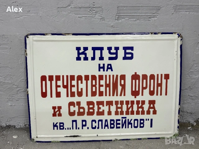 Голяма емайлирана табела, снимка 2 - Антикварни и старинни предмети - 53133876