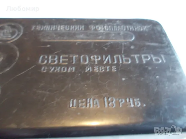 Набор фотофилтри 6х6 СССР, снимка 10 - Медицинска апаратура - 48677659