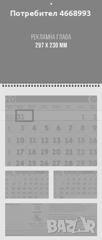 Календари - рекламни, фирмени или за подарък, снимка 3 - Други услуги - 52657491
