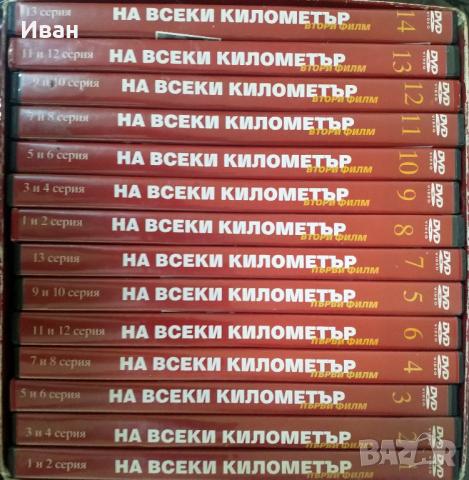 На всеки километър цялата колекция, снимка 1 - DVD филми - 44614360