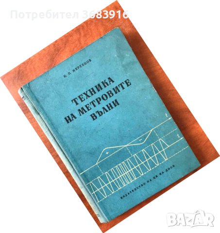 КНИГА-И.ЖЕРЕБЦОВ-ТЕХНИКА НА МЕТРОВИТЕ ВЪЛНИ-1956