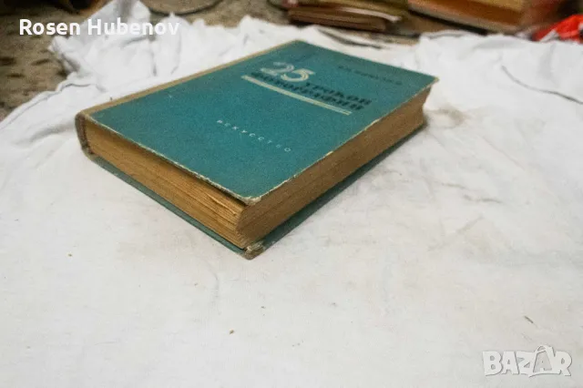 25 уроков фотографии - В. П. Микулин 1961, снимка 3 - Ученически пособия, канцеларски материали - 48674134