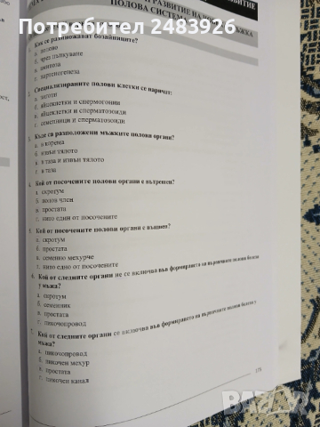 Сборник с тестови задачи за кандидатстудентски изпит по БИОЛОГИЯ. Част 1-2, снимка 6 - Ученически пособия, канцеларски материали - 53789702
