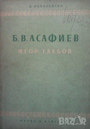 Б. В. Асафиев Д. Кабалевски, снимка 1 - Други - 41084019