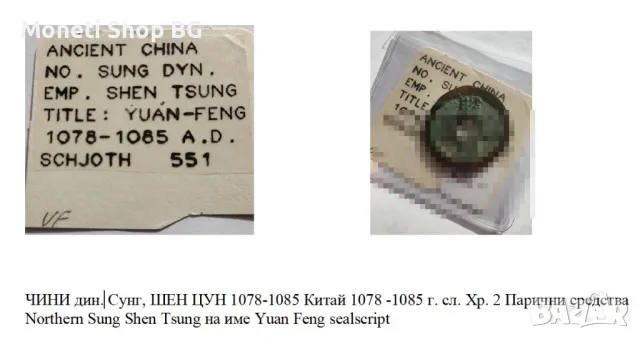 Китайска монета 1078 -1085 г. сл. Хр.- MINT ERROR, снимка 3 - Нумизматика и бонистика - 49625590