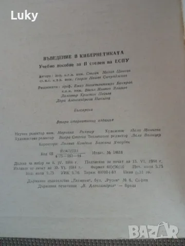 Антика.Учебно помагало--Въведение в кибернетиката., снимка 3 - Специализирана литература - 47819095