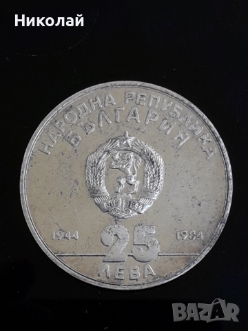 сребърна монета от 25 лева 1984г. "40г. соц революция", снимка 2 - Нумизматика и бонистика - 52647036