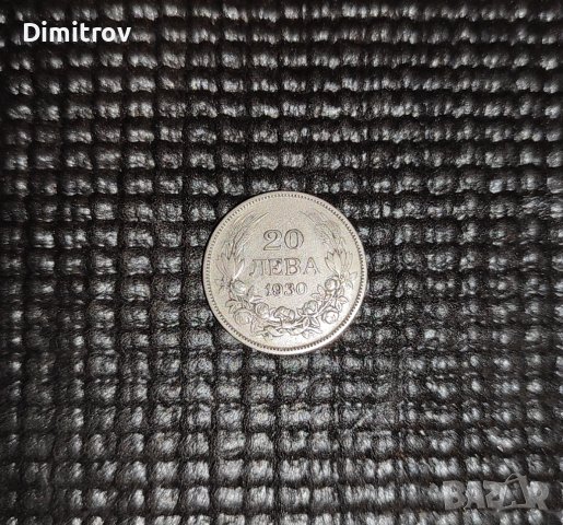 Сребърна монета 20 лева (1930)
