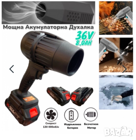 Турбо Духалка 36V 8.0AH за Листа, Сняг ,Автомивка ,Барбекю ,Огън и др. / 2 батерии 