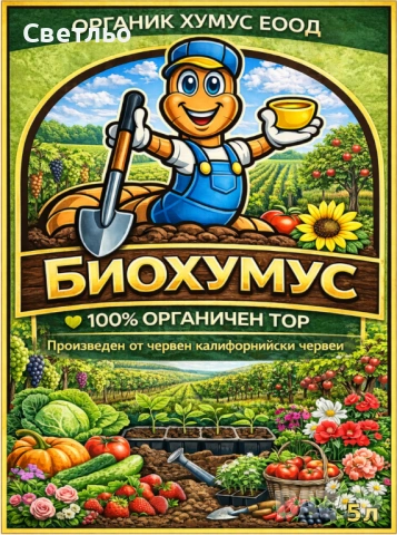 БИОХУМУС и ТЕЧЕН БИОТОР от Червен Калифорнийски Червеи 💚100% ОРГАНИЧНО 