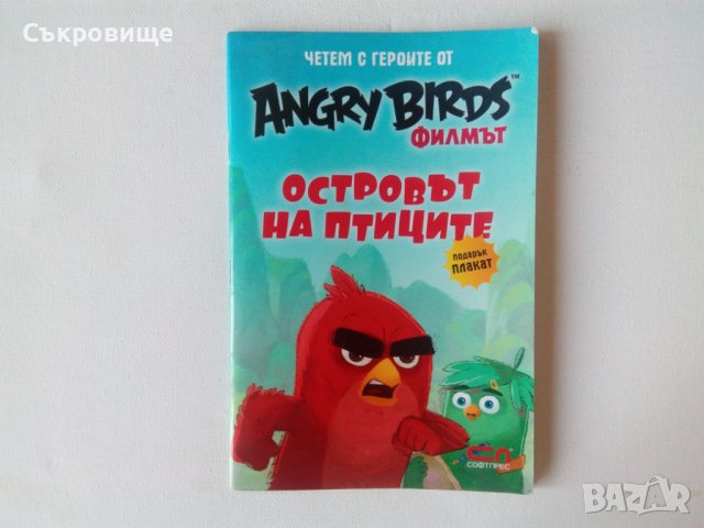 Четем с героите от Angry Birds филмът: Островът на птиците детска книжка, снимка 1 - Детски книжки - 39236224