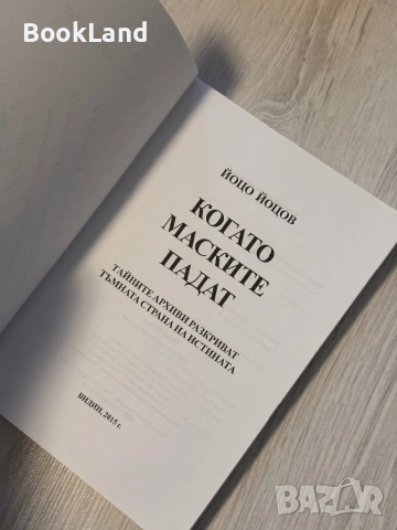 Когато маските падат | Йоцо Йоцов , снимка 7 - Други - 53566264