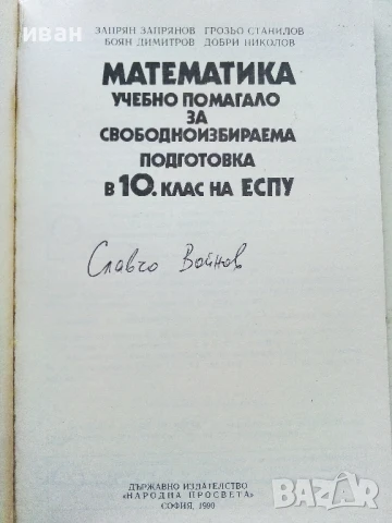 Математика - учебно помагало 10.клас - 1990г., снимка 2 - Учебници, учебни тетрадки - 50551735