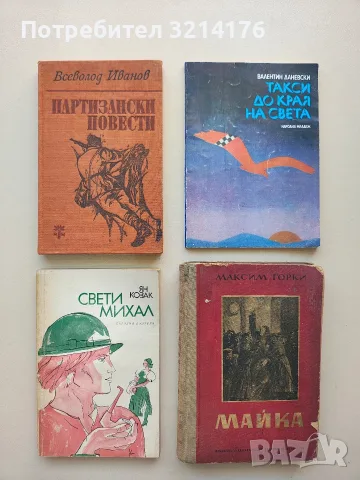 Такси до края на света - Валентин Даневски 