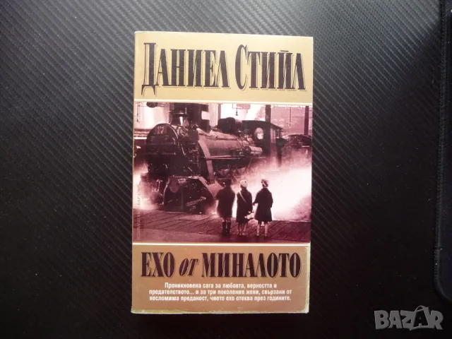 Ехо от миналото Даниел Стийл любов по време на война