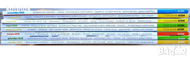 Списания "Осем" - 8 броя, снимка 5 - Списания и комикси - 42294897