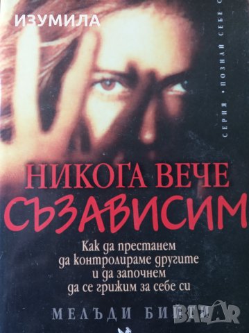 ( КСЕРОКОПИЕ ) Никога вече съзависим - Мелъди Бийти 