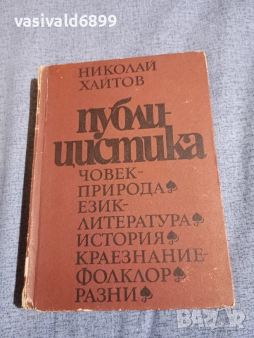 Николай Хайтов - публицистика 