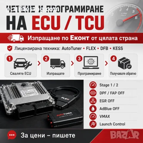 ЧЕТЕНЕ И ПРОГРАМИРАНЕ НА ECU – ИЗПРАЩАНЕ ПО ЕКОНТ