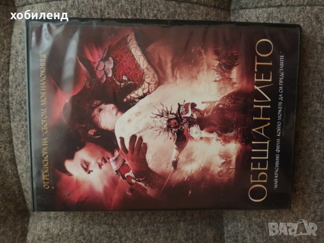 Обещанието , снимка 1