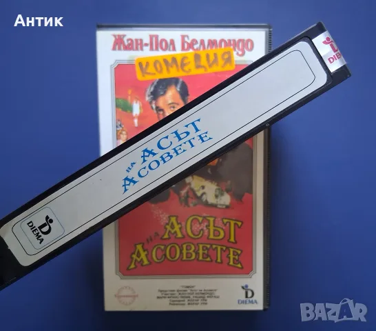Видеокасета VHS Асът на Асовете / Жан- Пол Белмондо, снимка 3 - Други жанрове - 55704570