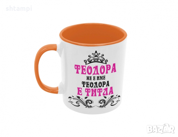 Чаша Теодора не е име а титла, снимка 3 - Чаши - 36032384